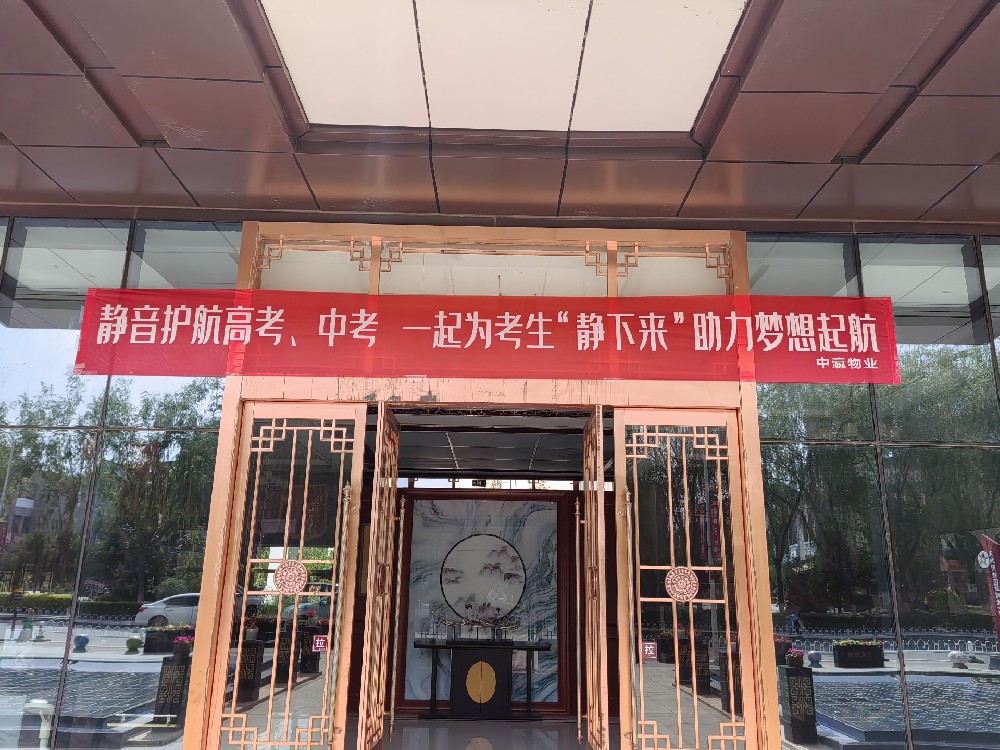高考静音周|按下静音键，共筑学子梦！